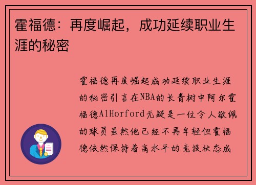 霍福德：再度崛起，成功延续职业生涯的秘密