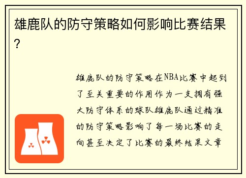 雄鹿队的防守策略如何影响比赛结果？