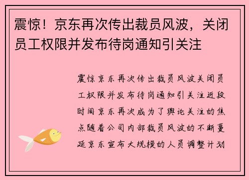 震惊！京东再次传出裁员风波，关闭员工权限并发布待岗通知引关注