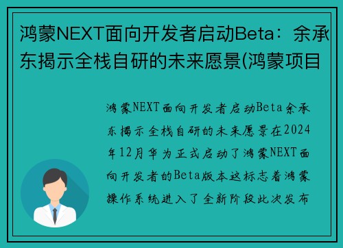 鸿蒙NEXT面向开发者启动Beta：余承东揭示全栈自研的未来愿景(鸿蒙项目)