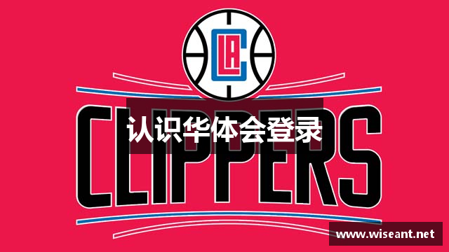 认识华体会登录